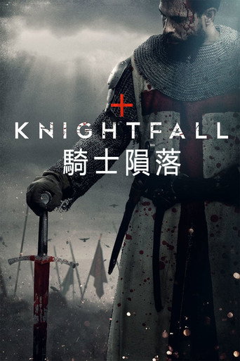 騎士隕落海報