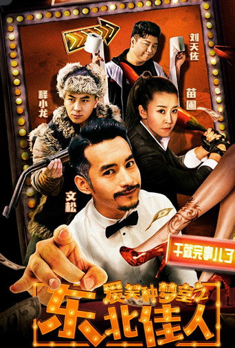 愛笑種夢室之東北佳人海報