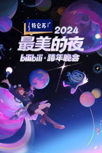 最美的夜 bilibili跨年晚會 2024 最美的夜海報