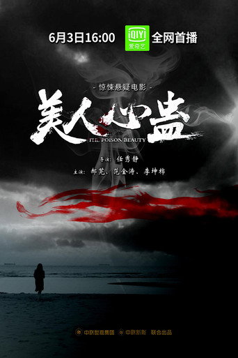 美人心蠱海報