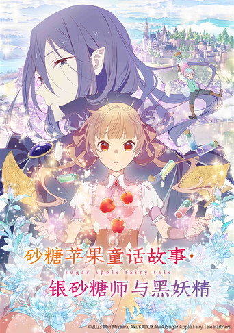 銀砂糖師與黑妖精海報