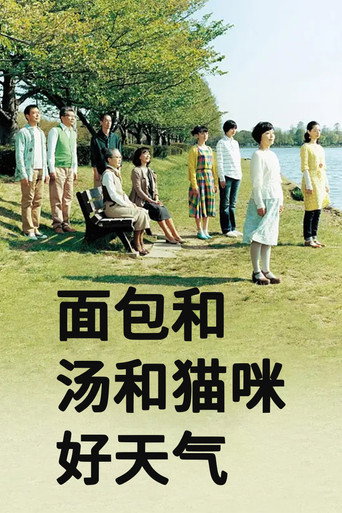 麵包和湯和貓咪好天氣海報