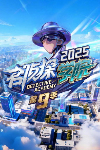 名偵探學院 第九季海報