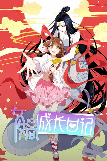 女媧成長日記海報