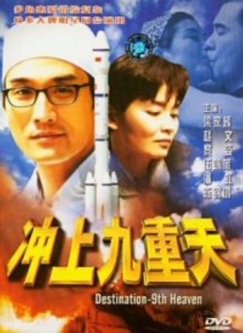 衝上九重天海報
