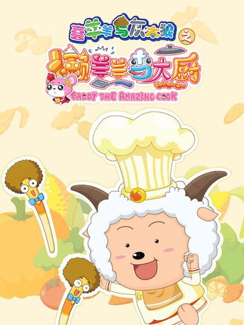 喜羊羊與灰太狼之懶羊羊當大廚海報