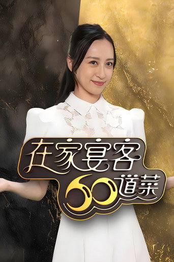 在家宴客60道菜海報