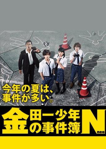 金田一少年之事件簿 第 4 季海報