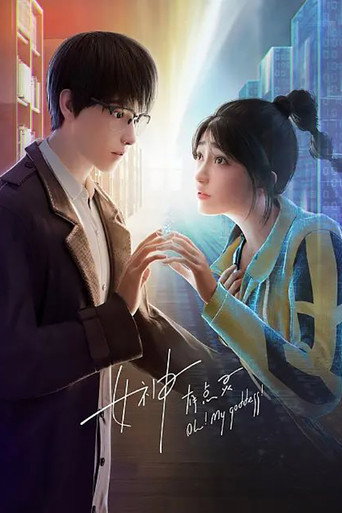 女神有點靈海報