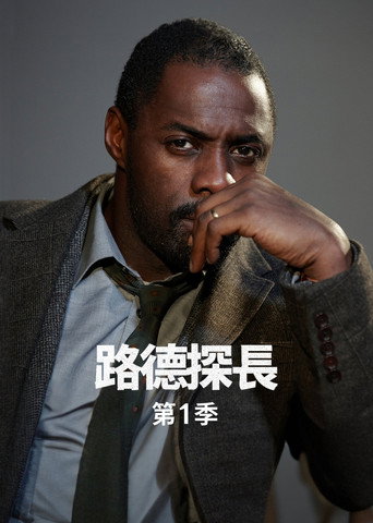路德探長 第 1 季海報