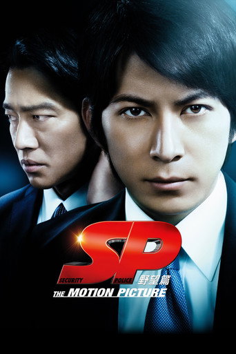 SP 要人警護官 野望篇海報