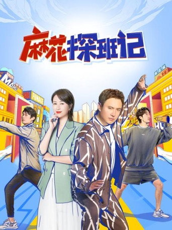 麻花探班記海報