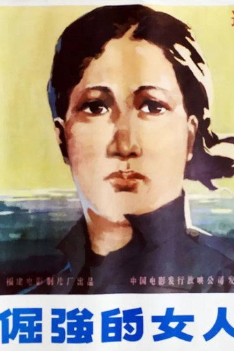 倔強的女人海報
