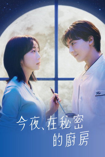 今夜,在秘密的廚房海報