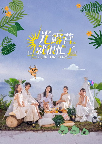 光露營就很忙了海報