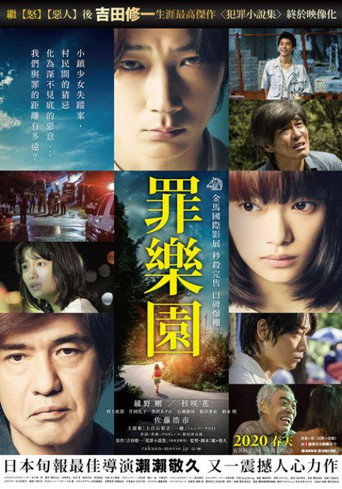 罪樂園海報