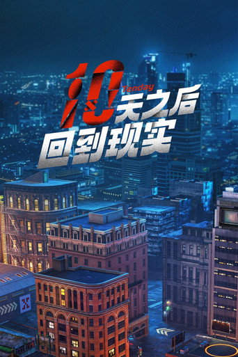 十天之後回到現實海報
