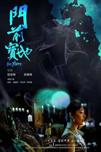 門前寶地海報
