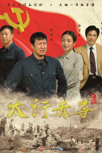 太行赤子海報