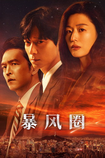 暴風圈海報