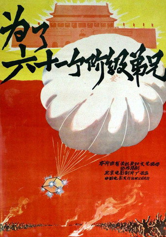 為了六十一個階級弟兄海報