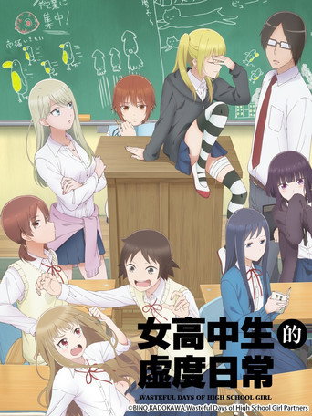 女高中生的虛度日常海報