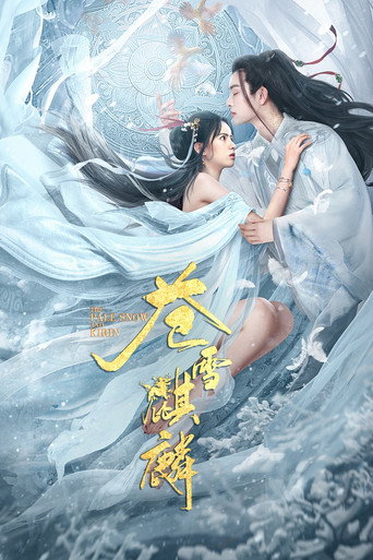 蒼雪麒麟海報