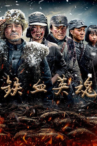 鐵血英魂海報
