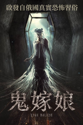 鬼嫁娘海報