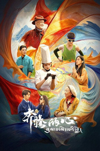 奔騰的心海報