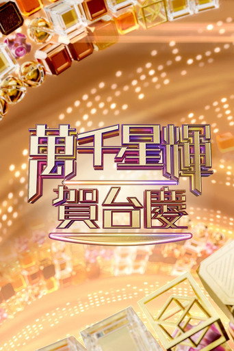TVB萬千星輝賀台慶 萬千星輝賀台慶海報