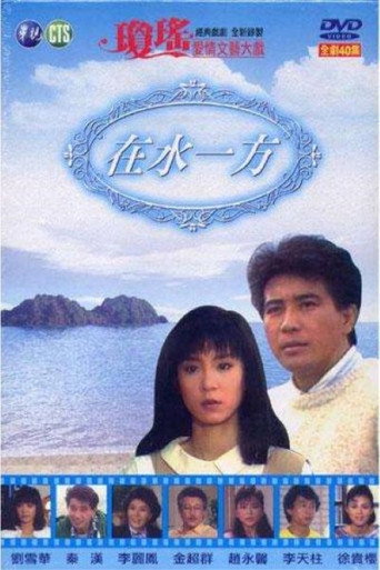 在水一方海報