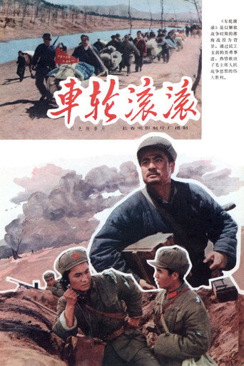 車輪滾滾海報