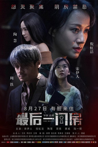 最後一間房海報