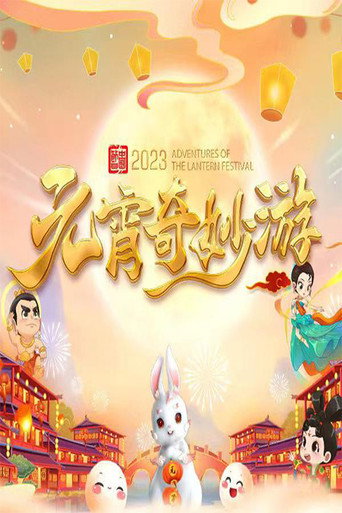 國風浩蕩2023元宵奇妙遊海報