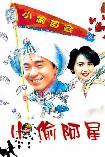 小偷阿星海報