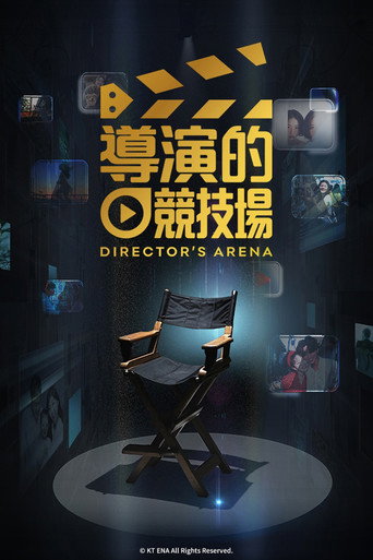 導演的競技場海報