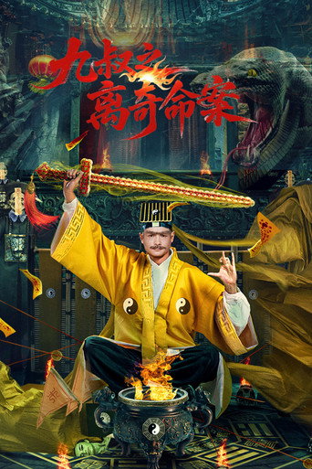 九叔之離奇命案海報