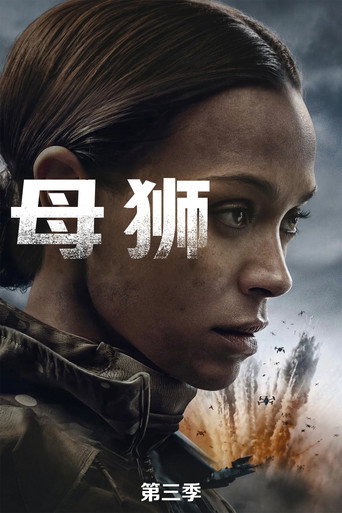 特種部隊:母獅 第 3 季海報