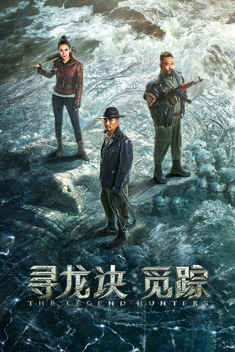 尋龍訣:覓蹤海報