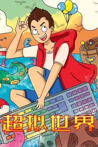 超擬世界海報