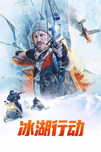 冰湖行動海報