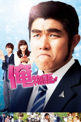 俺物語!!海報