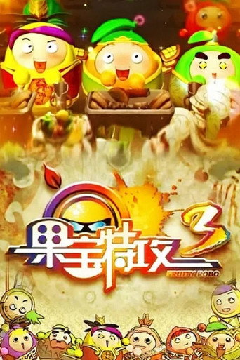 果寶特攻 果寶特攻3海報