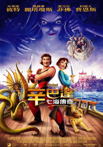 辛巴達:七海傳奇海報