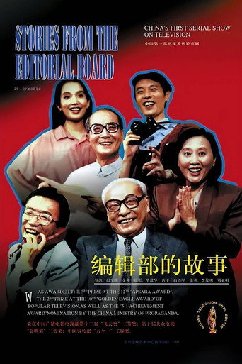 編輯部的故事 編輯部的故事海報