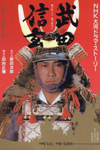 武田信玄海報