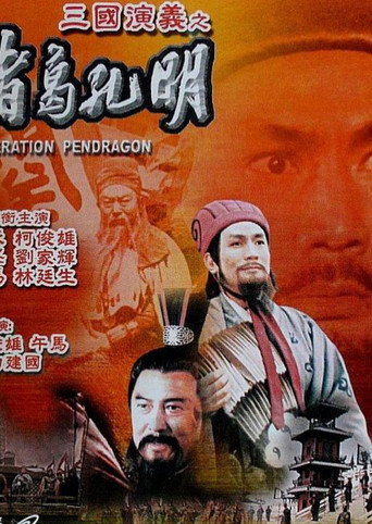 諸葛孔明海報