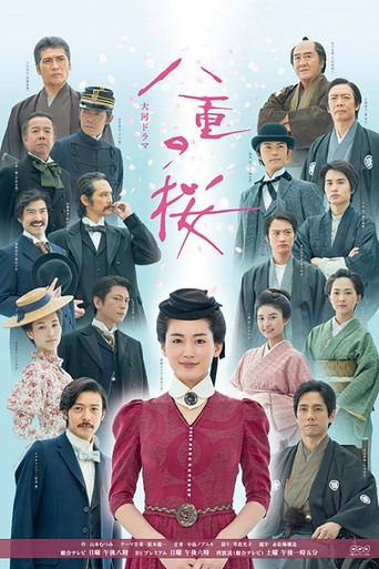 八重之櫻海報