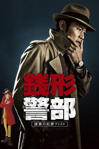 錢形警部海報